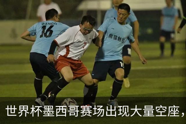 世界杯墨西哥赛场出现大量空座，国际足联回应