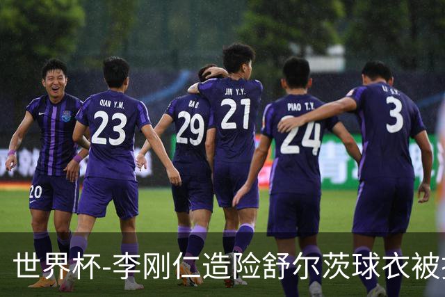 世界杯-李刚仁造险舒尔茨球衣被撕烂 半场韩国0-0捷克