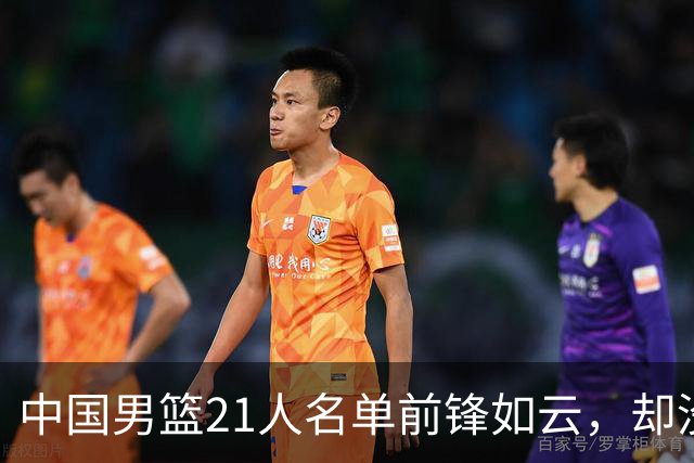 中国男篮21人名单前锋如云，却没有张镇麟引热议，评论区炸了锅