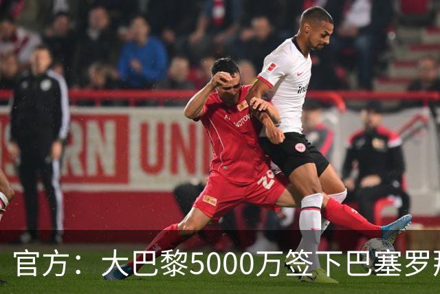 官方：大巴黎5000万签下巴塞罗那边锋登贝莱