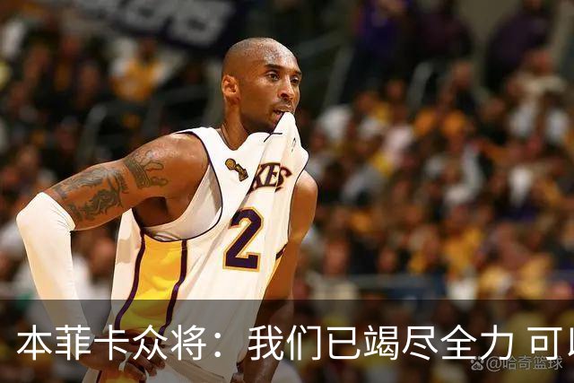 本菲卡众将：我们已竭尽全力 可以昂首离开