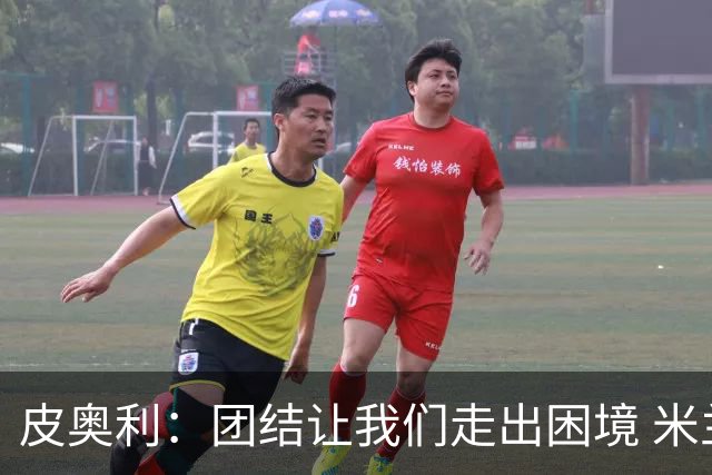 皮奥利：团结让我们走出困境 米兰配得上战胜尤文