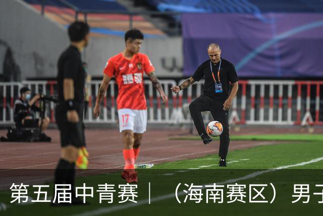 第五届中青赛｜（海南赛区）男子U13、U15组圆满结束