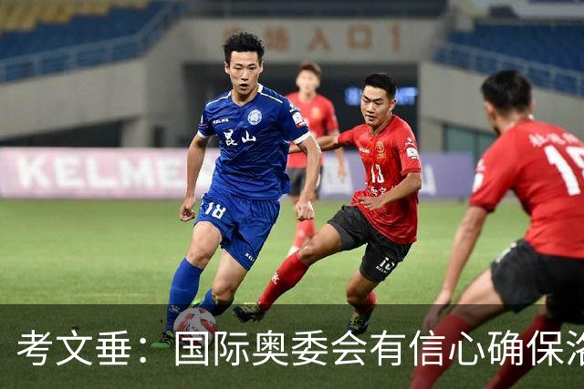 考文垂：国际奥委会有信心确保洛杉矶奥运会顺利举办
