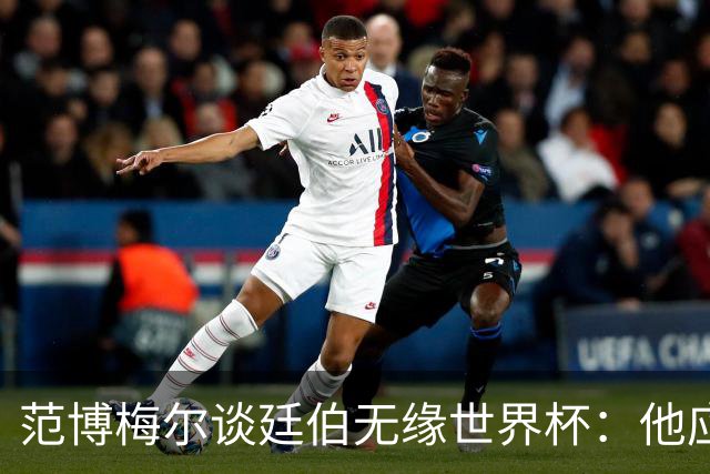 范博梅尔谈廷伯无缘世界杯：他应该立刻去度假，把精力放到下赛季