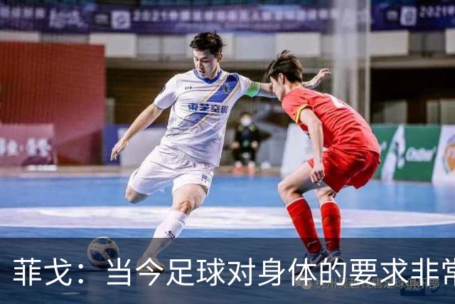 菲戈：当今足球对身体的要求非常关键，不跑动就相当于少一个人