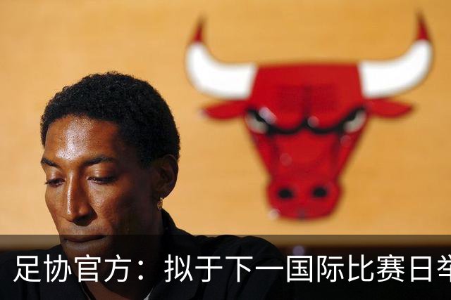 足协官方：拟于下一国际比赛日举办邀请赛 计划邀请4队与国足比赛