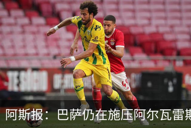 阿斯报：巴萨仍在施压阿尔瓦雷斯转会 皇马1.5亿欧元报价已被拒