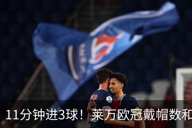 11分钟进3球！莱万欧冠戴帽数和进球数仅次于梅罗