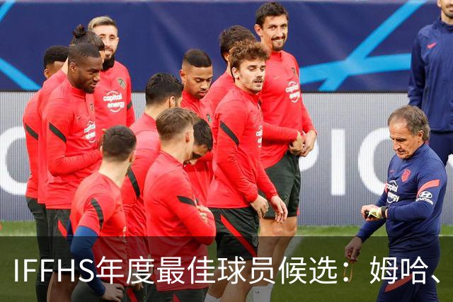 IFFHS年度最佳球员候选：姆哈、维尼修斯